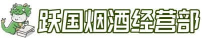 滁州市琅琊洋酒回收:茅台酒,名酒,虫草,烟酒,老酒,滁州市琅琊跃国烟酒经营部